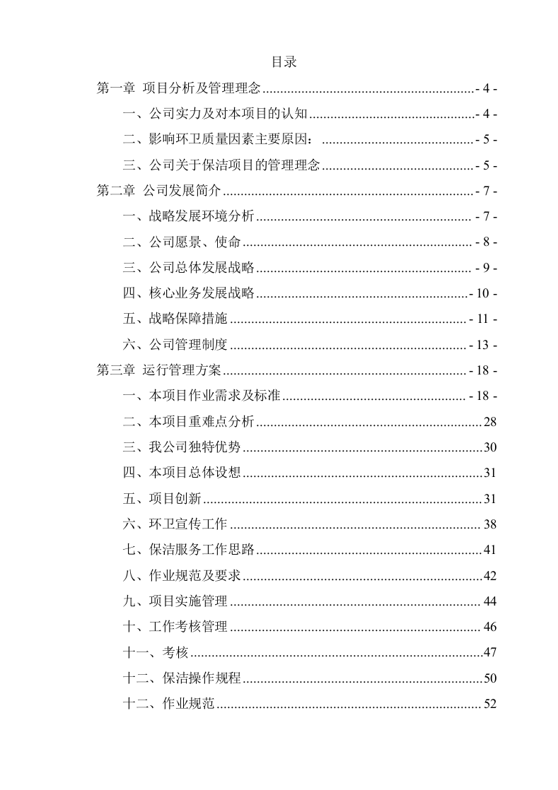 城市环卫服务项目方案(132页) 第2页