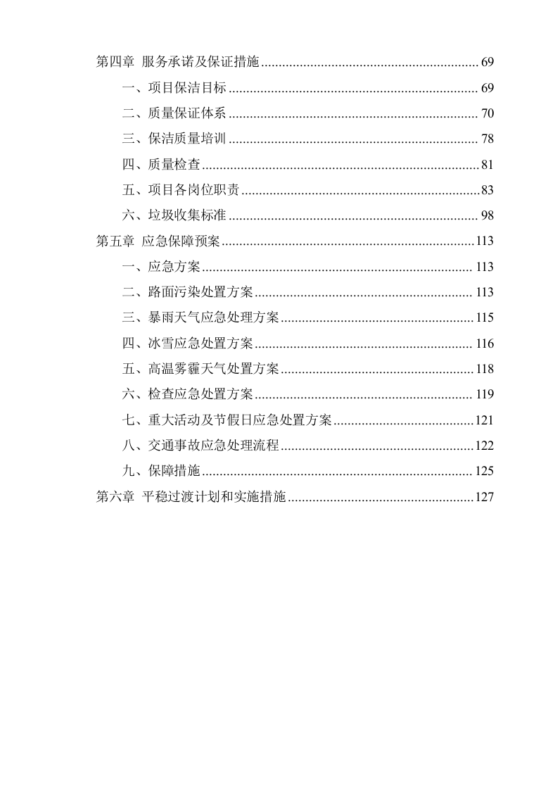 城市环卫服务项目方案(132页) 第3页