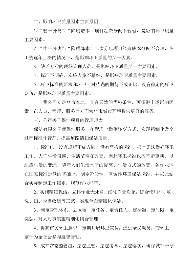 城市环卫服务项目方案(132页) 第5页