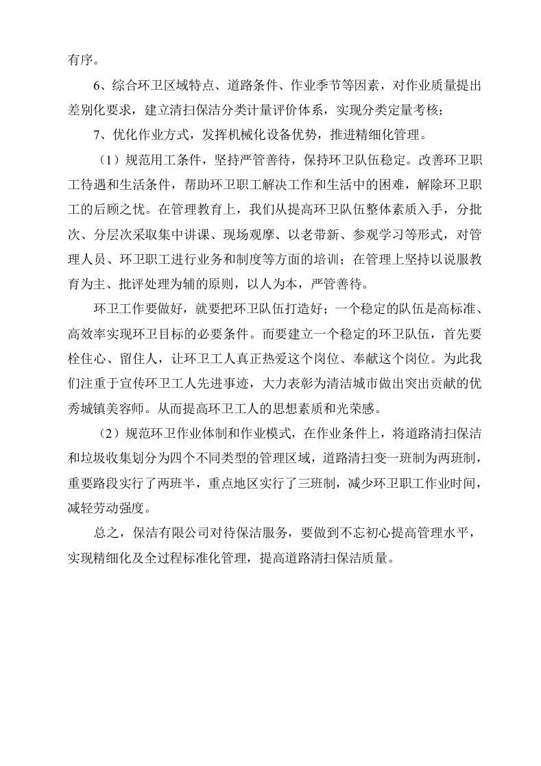 城市环卫服务项目方案(132页) 第6页