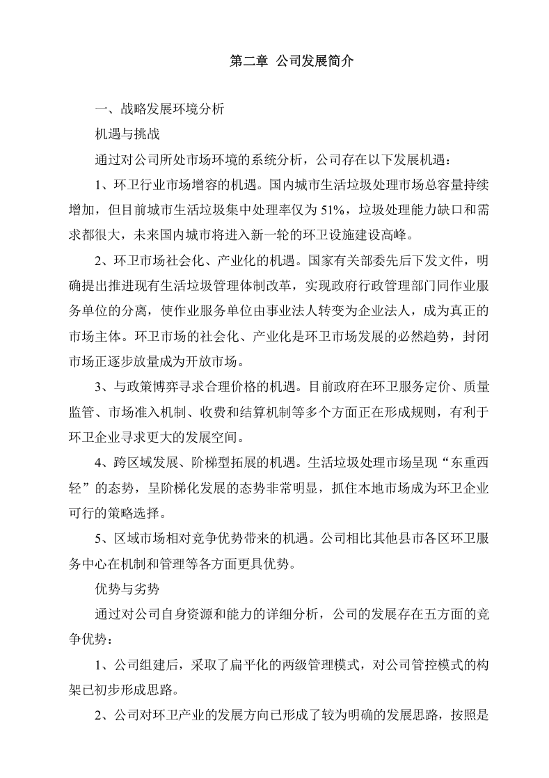 城市环卫服务项目方案(132页) 第7页