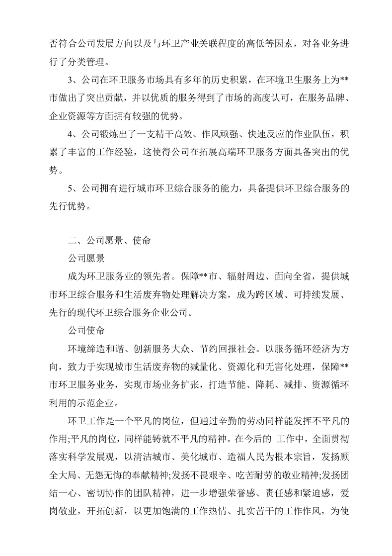 城市环卫服务项目方案(132页) 第8页