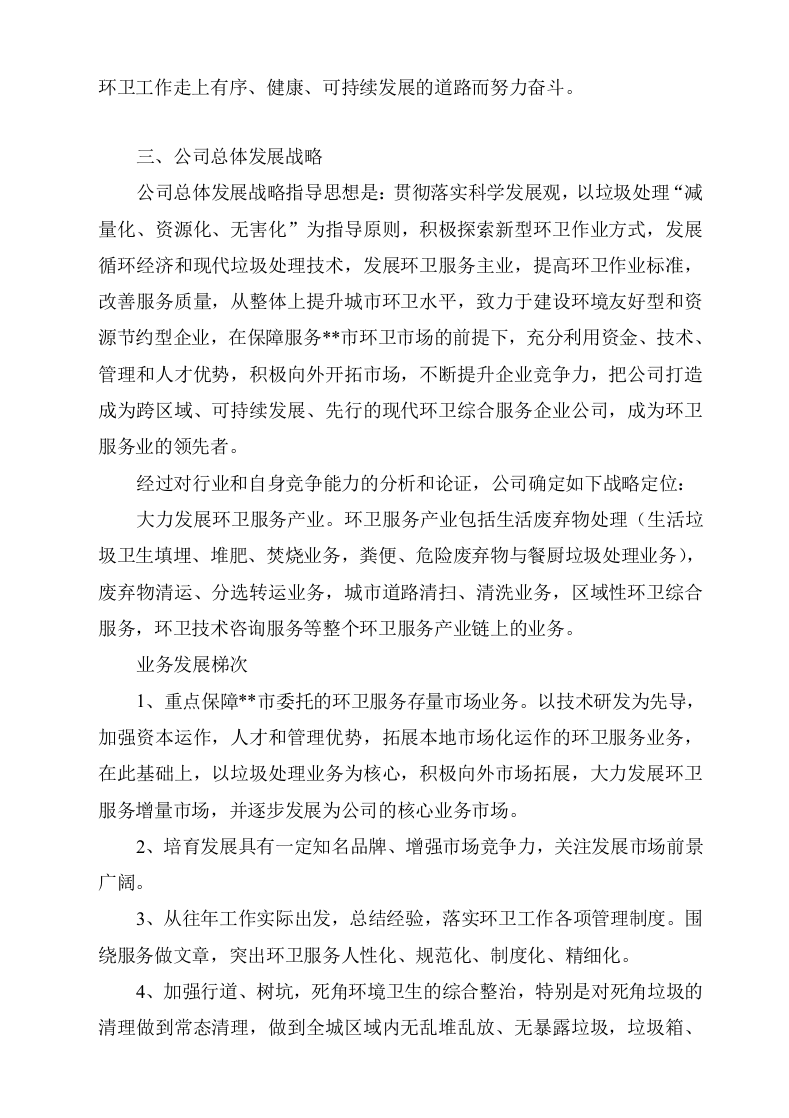 城市环卫服务项目方案(132页) 第9页