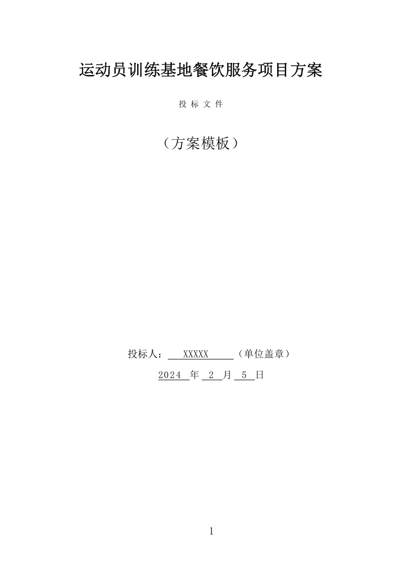 运动员训练基地餐饮服务项目方案（402页） 第1页