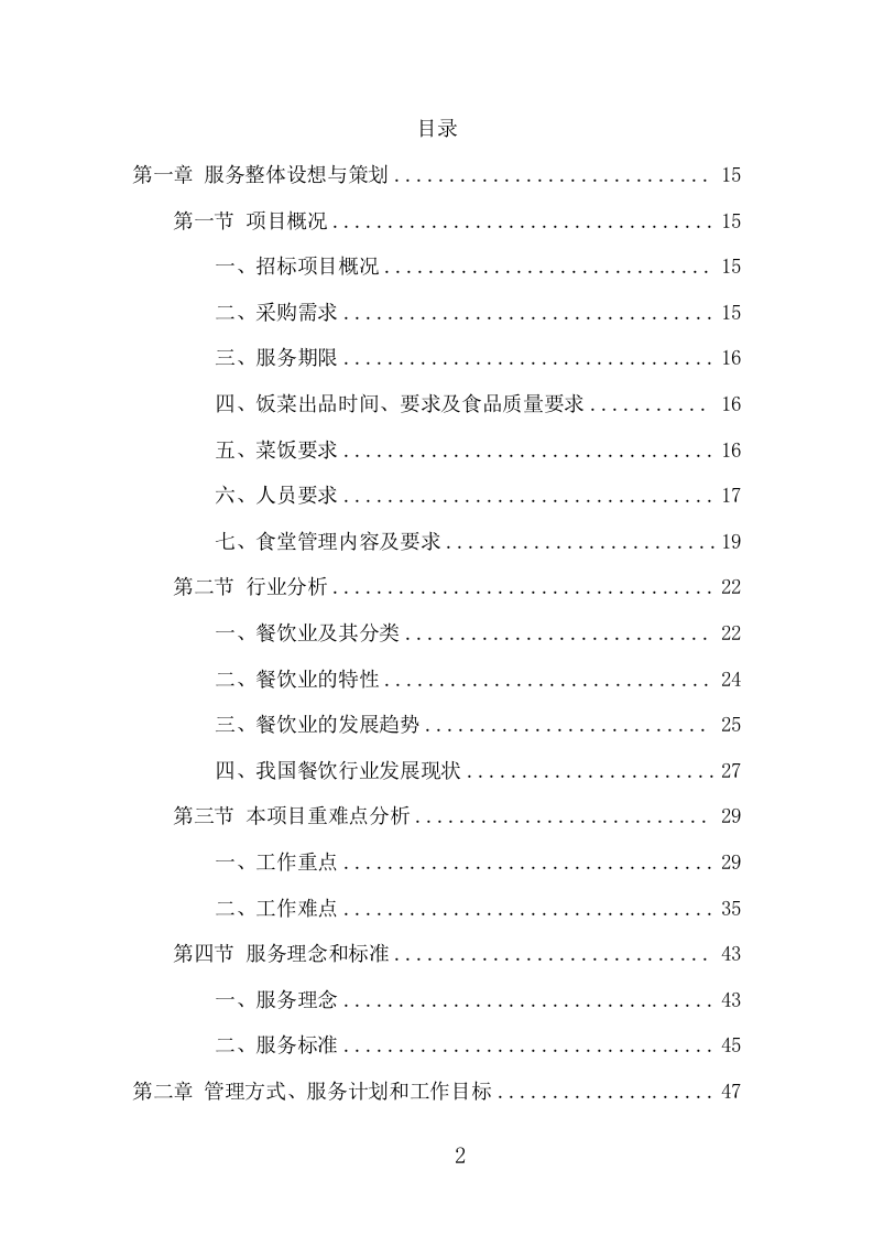 运动员训练基地餐饮服务项目方案（402页） 第2页