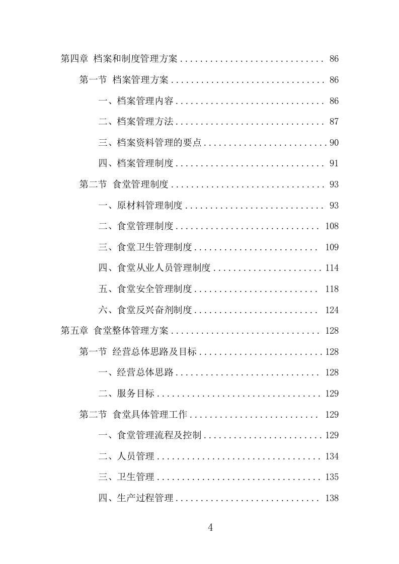 运动员训练基地餐饮服务项目方案（402页） 第4页