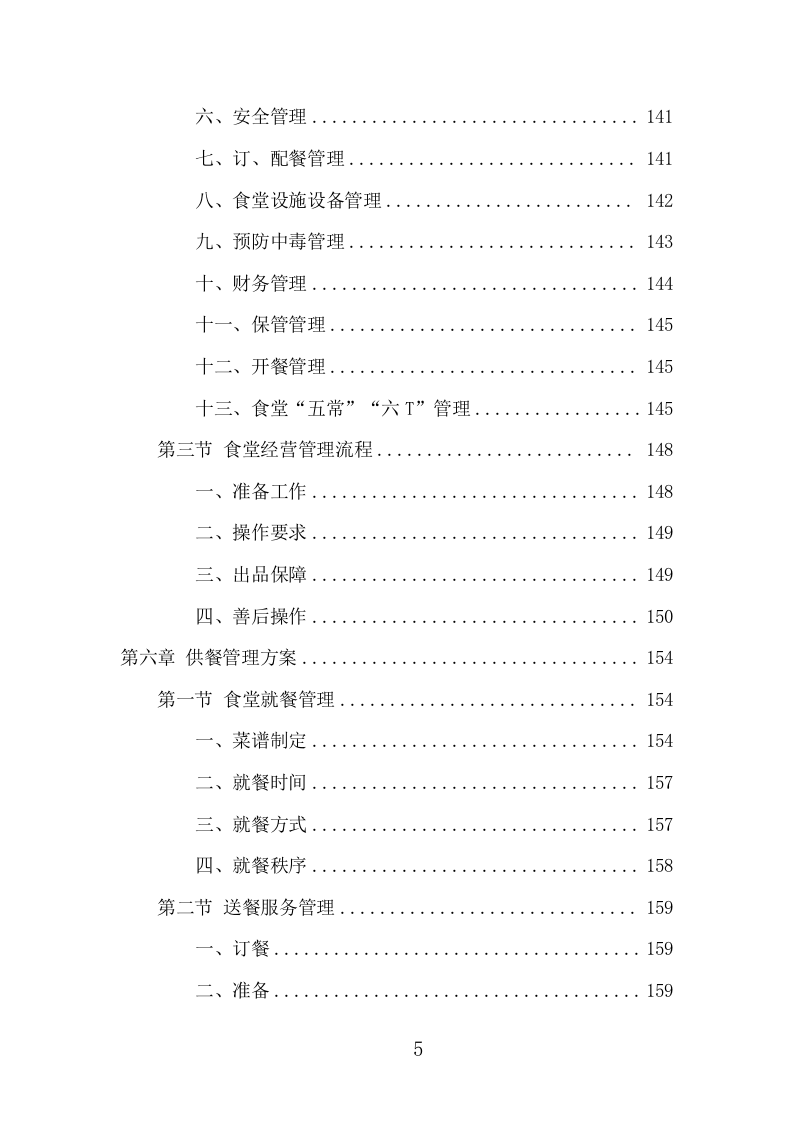 运动员训练基地餐饮服务项目方案（402页） 第5页