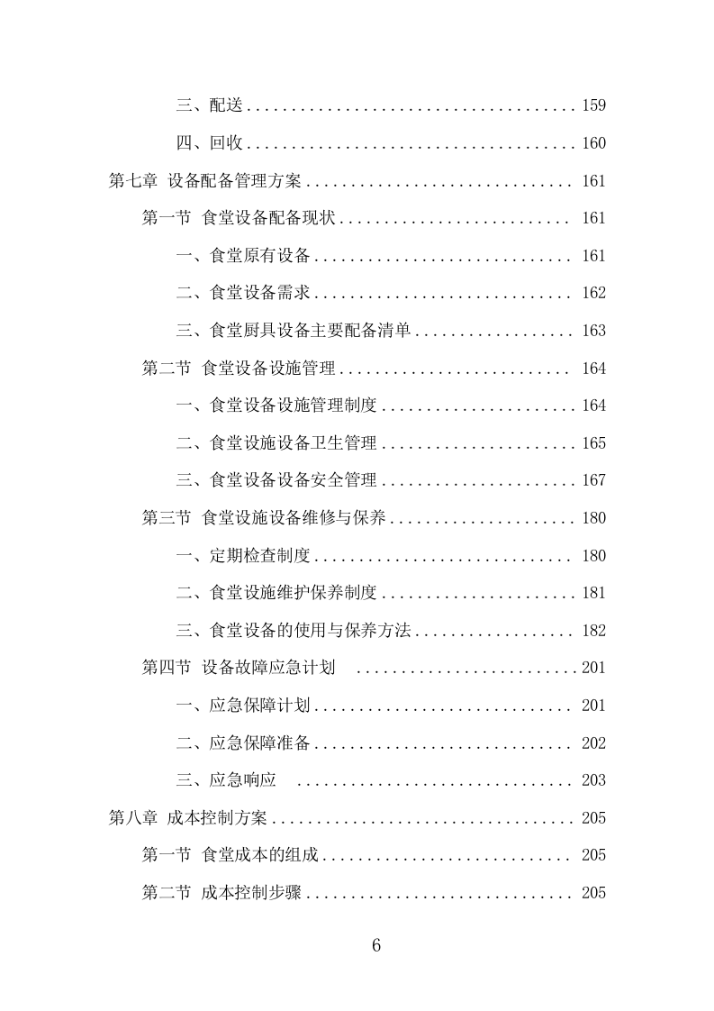 运动员训练基地餐饮服务项目方案（402页） 第6页