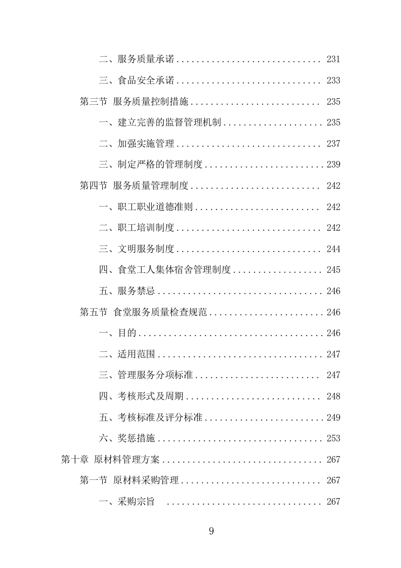 运动员训练基地餐饮服务项目方案（402页） 第9页