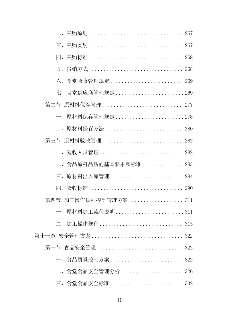 运动员训练基地餐饮服务项目方案（402页） 第10页