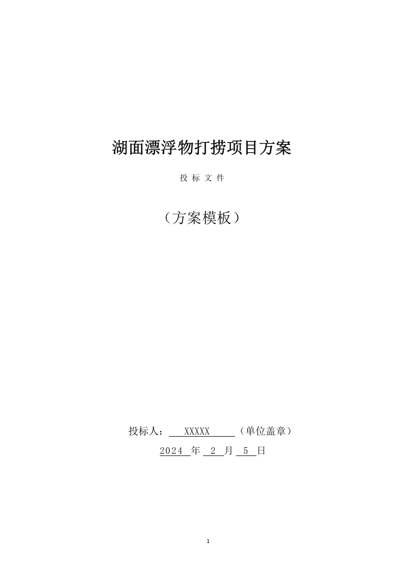湖面漂浮物打捞项目方案（382页） 第1页