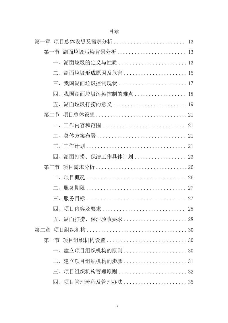 湖面漂浮物打捞项目方案（382页） 第2页