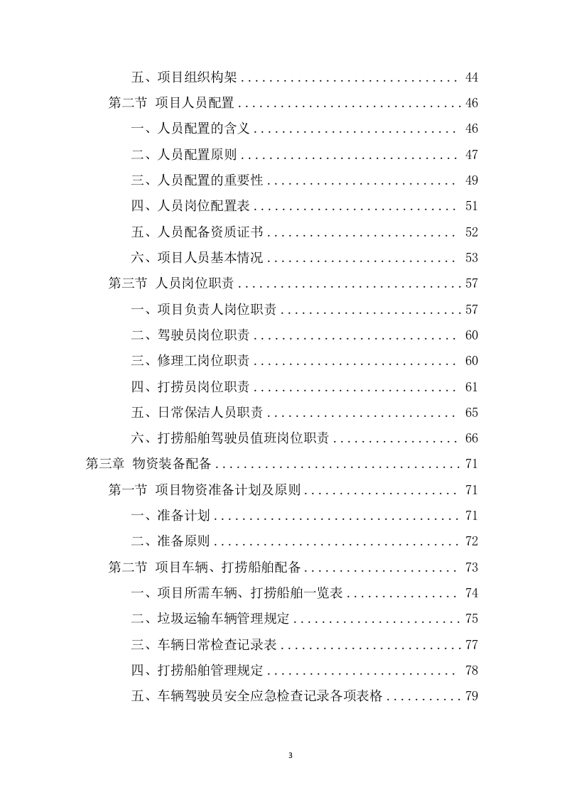 湖面漂浮物打捞项目方案（382页） 第3页