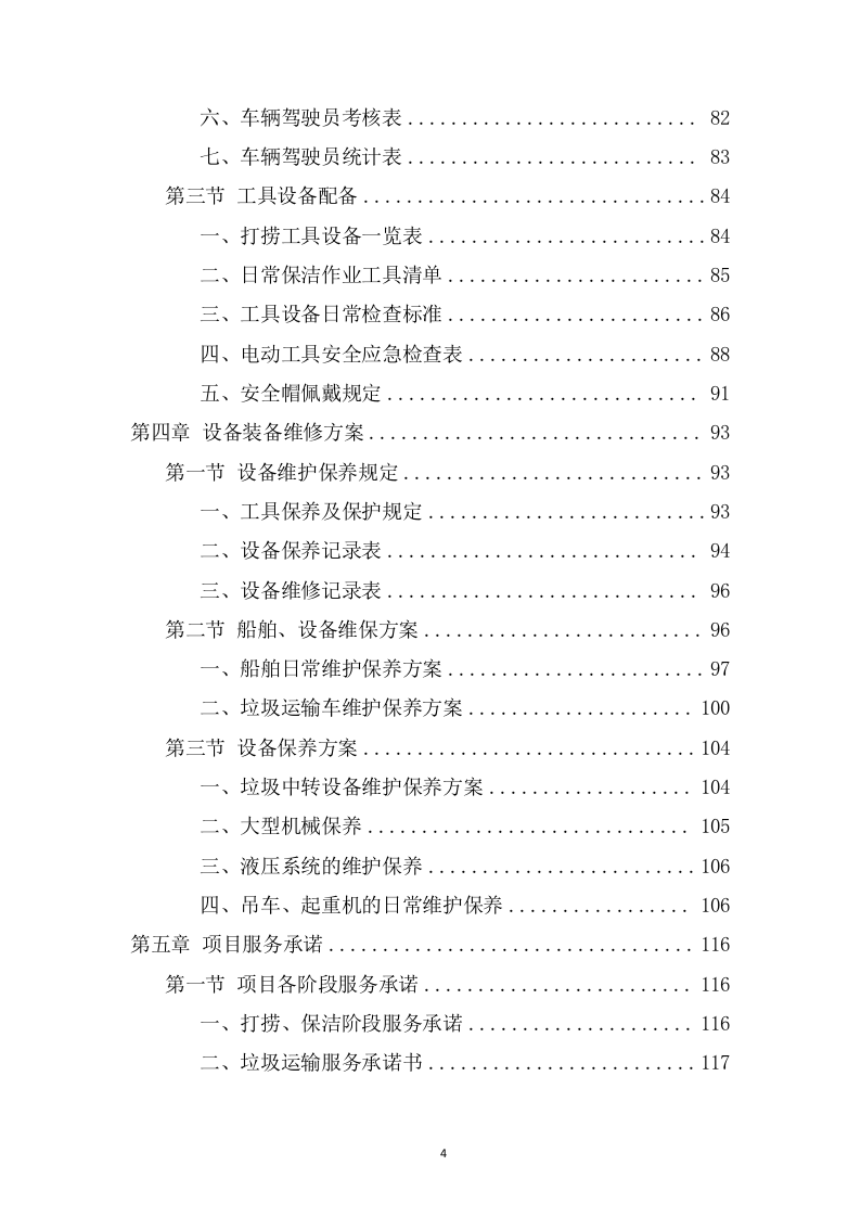 湖面漂浮物打捞项目方案（382页） 第4页