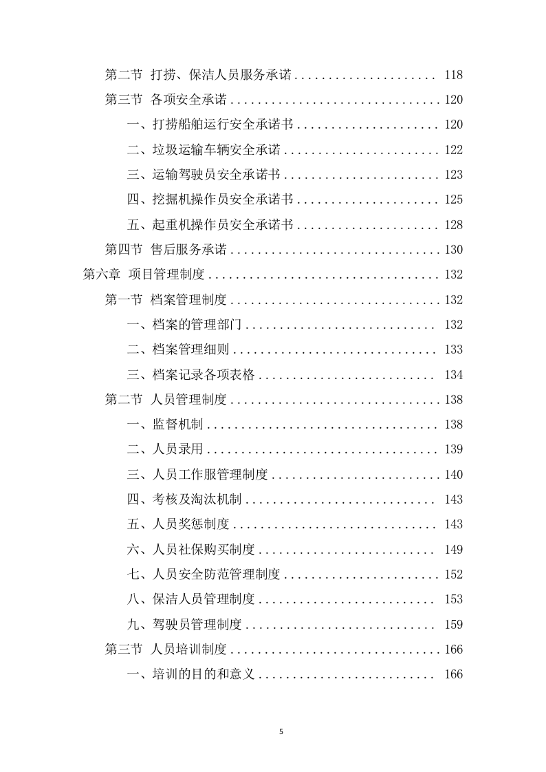 湖面漂浮物打捞项目方案（382页） 第5页