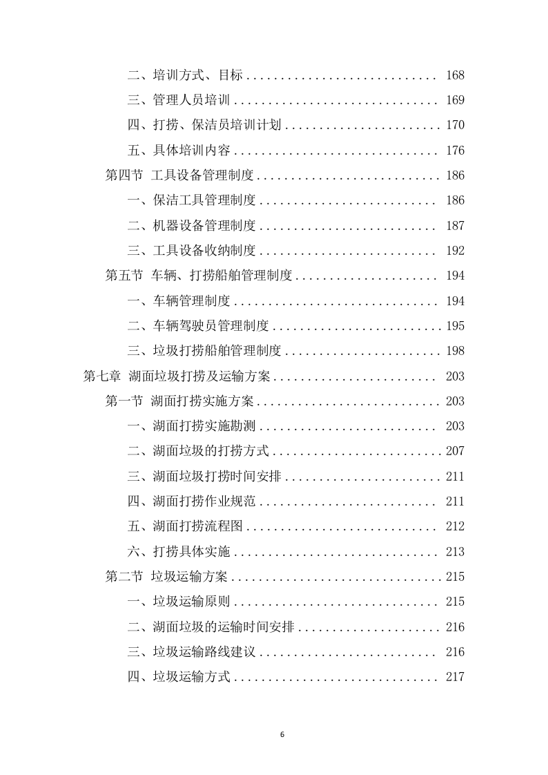 湖面漂浮物打捞项目方案（382页） 第6页