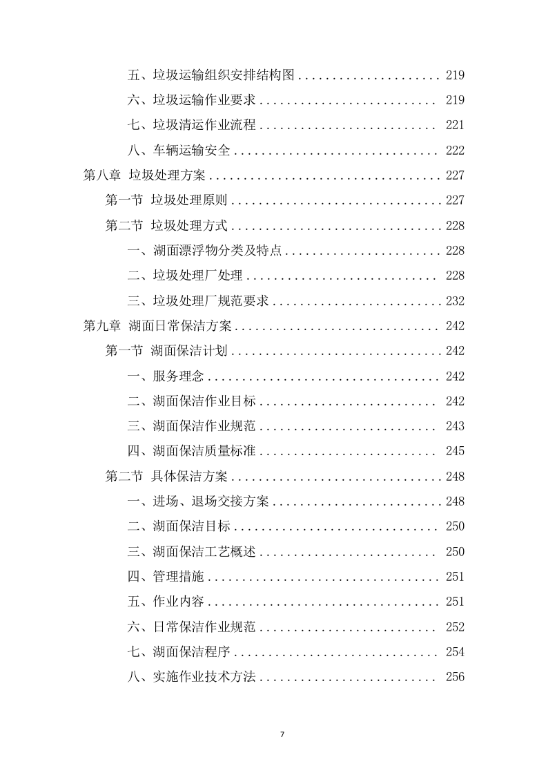 湖面漂浮物打捞项目方案（382页） 第7页