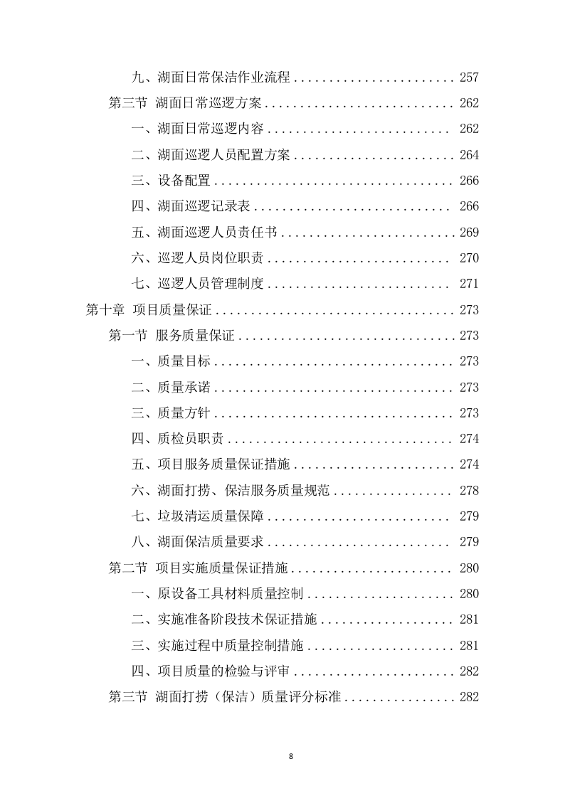 湖面漂浮物打捞项目方案（382页） 第8页
