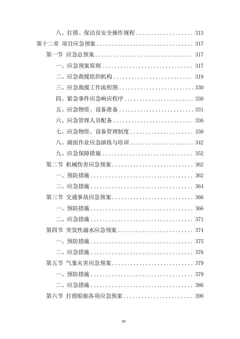 湖面漂浮物打捞项目方案（382页） 第10页