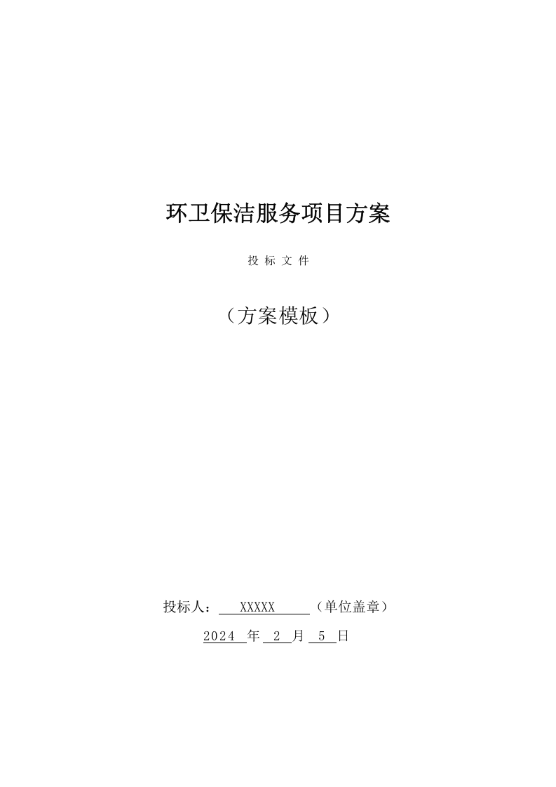 环卫保洁服务项目方案（395页） 第1页