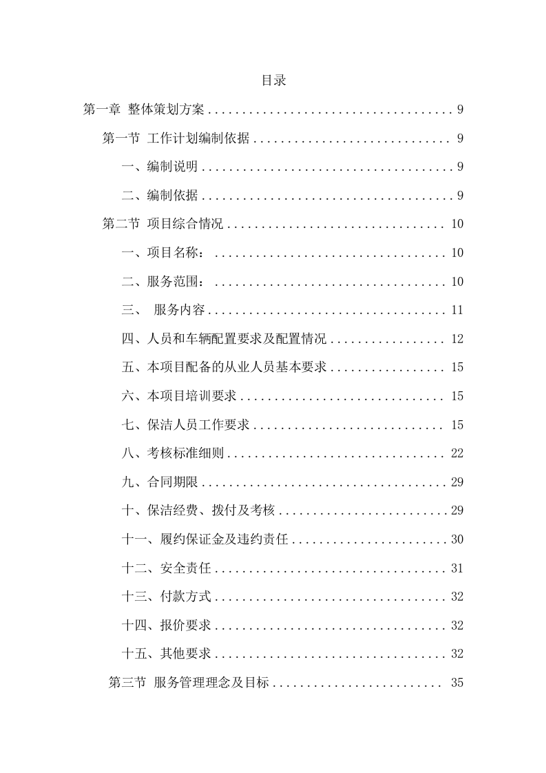 环卫保洁服务项目方案（395页） 第2页