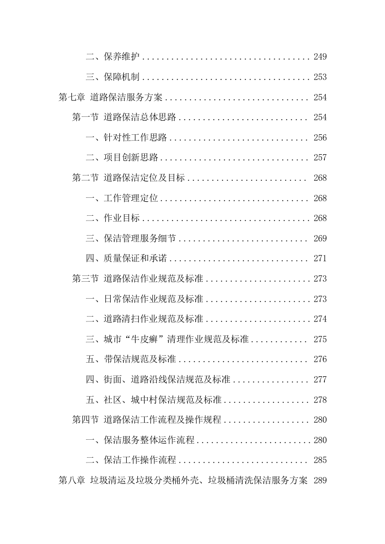 环卫保洁服务项目方案（395页） 第9页