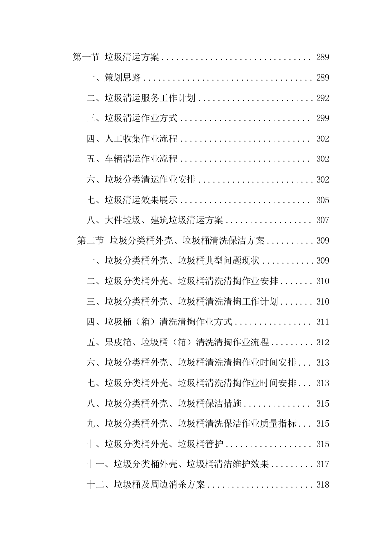 环卫保洁服务项目方案（395页） 第10页