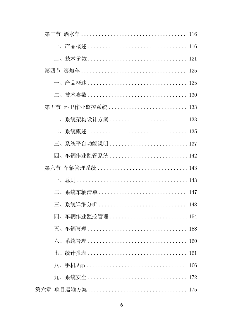 环卫车辆采购项目方案（357页） 第6页