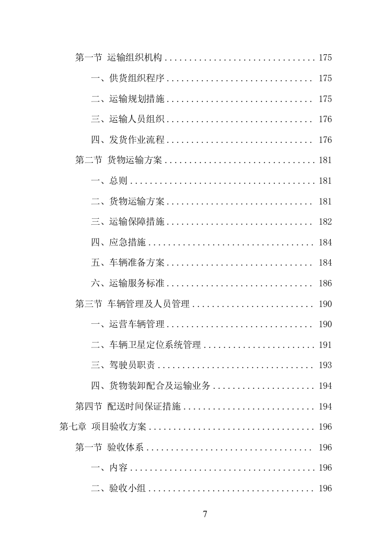 环卫车辆采购项目方案（357页） 第7页