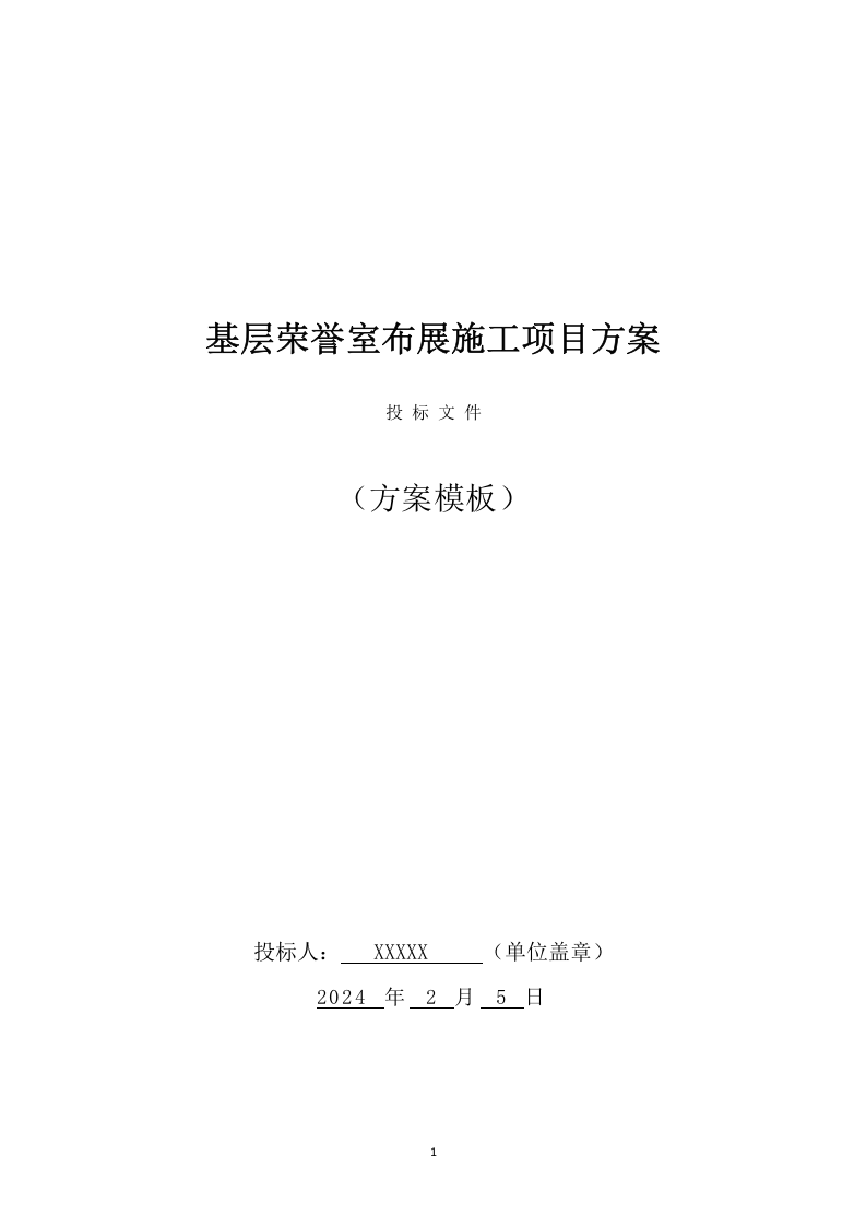 基层荣誉室布展施工项目方案（448页） 第1页