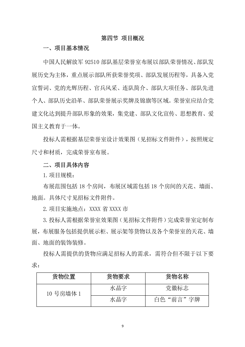 基层荣誉室布展施工项目方案（448页） 第10页