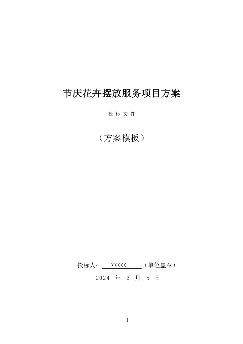 节庆花卉摆放服务项目方案（338页） 第1页
