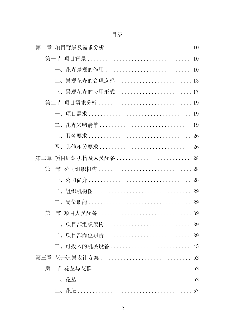 节庆花卉摆放服务项目方案（338页） 第2页