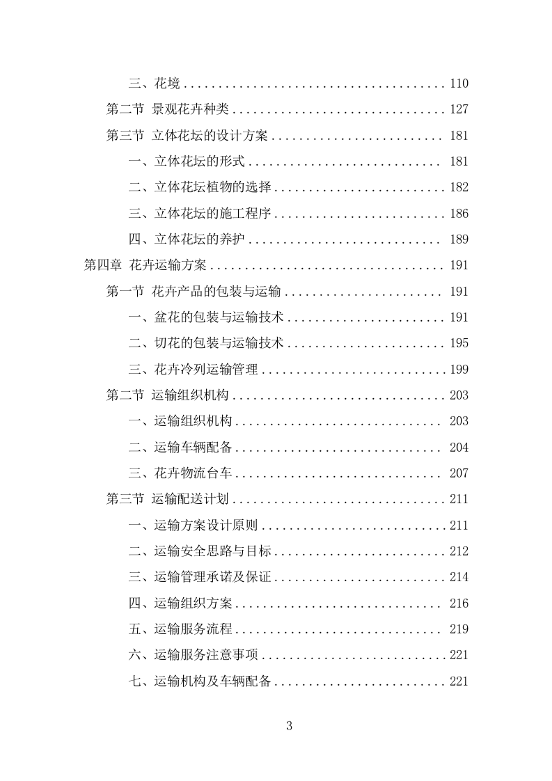 节庆花卉摆放服务项目方案（338页） 第3页