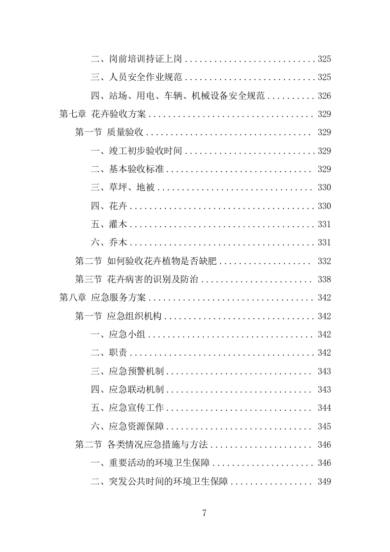 节庆花卉摆放服务项目方案（338页） 第7页