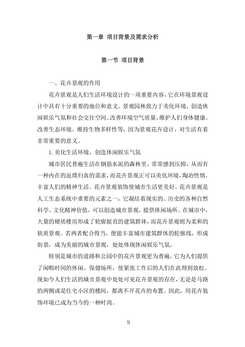 节庆花卉摆放服务项目方案（338页） 第9页