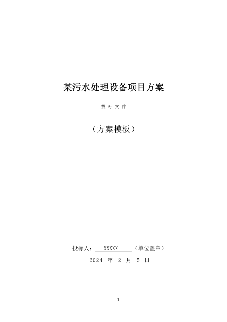 某污水处理设备项目方案（598页） 第1页