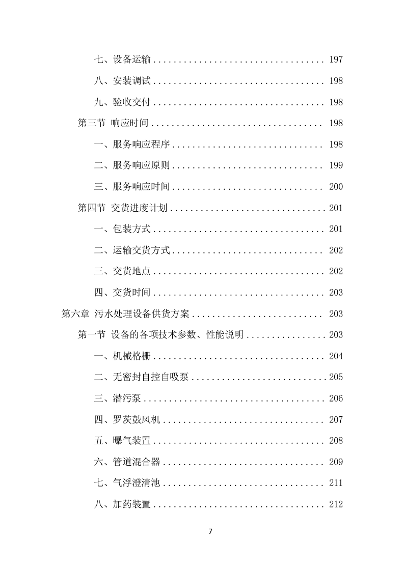 某污水处理设备项目方案（598页） 第7页