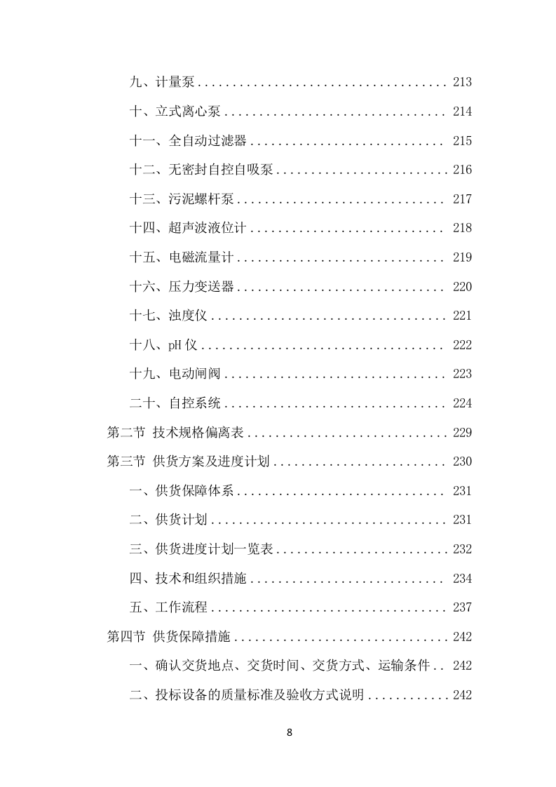 某污水处理设备项目方案（598页） 第8页