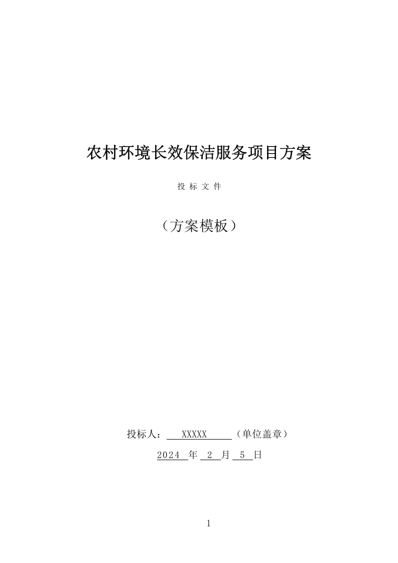 农村环境长效保洁服务项目方案（405页） 第1页