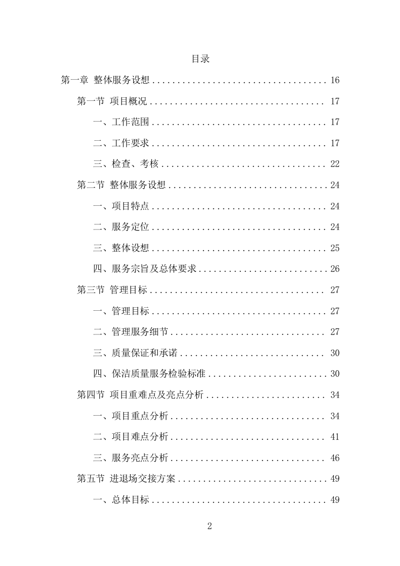 农村环境长效保洁服务项目方案（405页） 第2页
