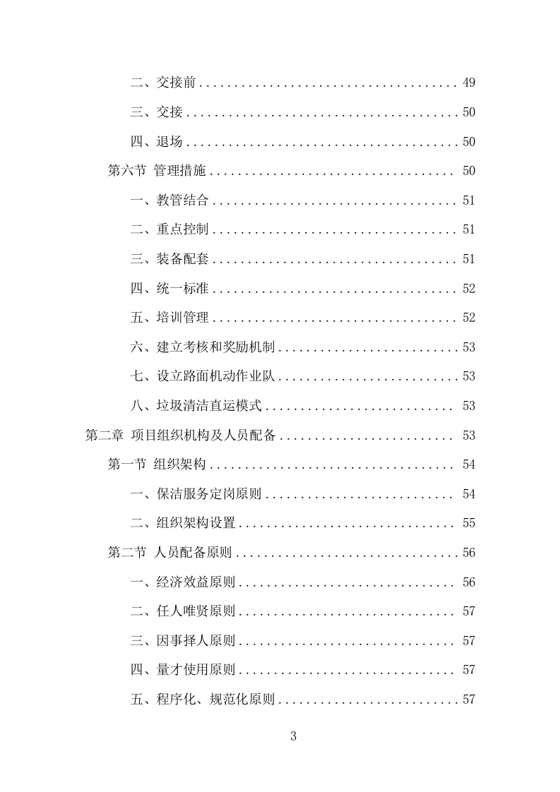 农村环境长效保洁服务项目方案（405页） 第3页