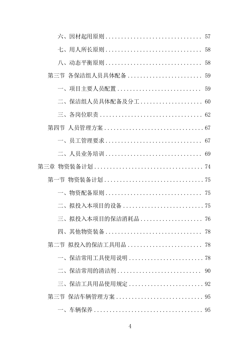 农村环境长效保洁服务项目方案（405页） 第4页