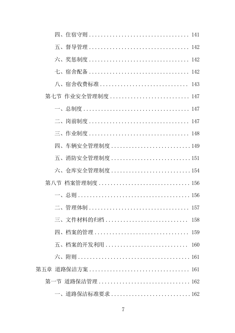 农村环境长效保洁服务项目方案（405页） 第7页