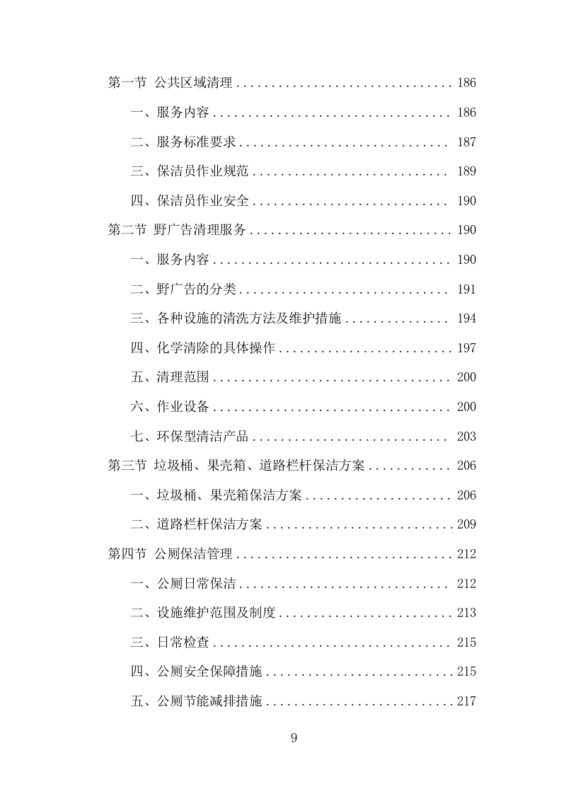 农村环境长效保洁服务项目方案（405页） 第9页