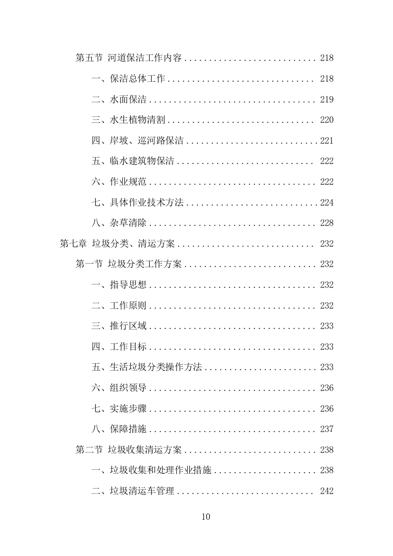 农村环境长效保洁服务项目方案（405页） 第10页