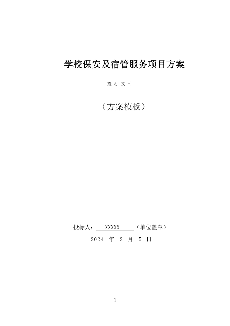 学校保安及宿管服务项目方案（335页） 第1页