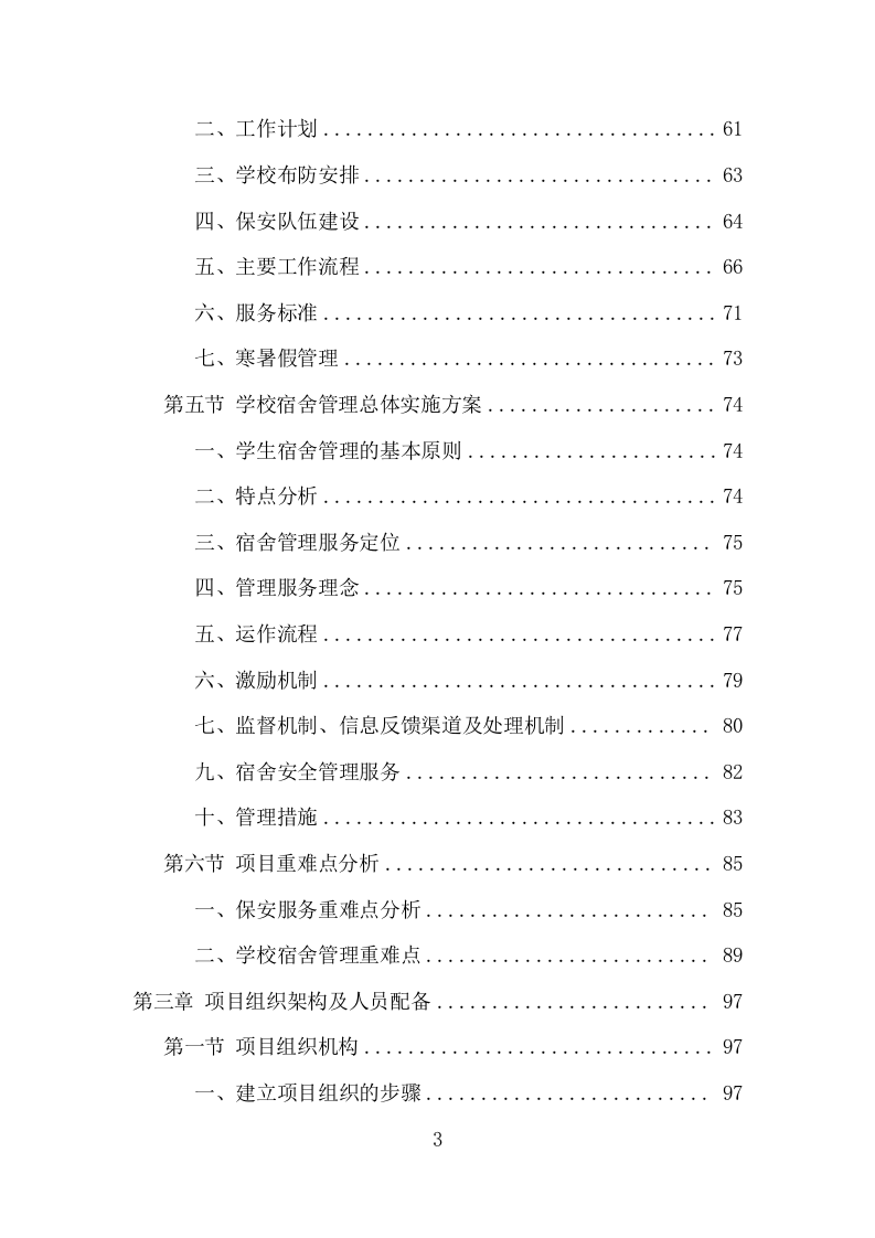 学校保安及宿管服务项目方案（335页） 第3页