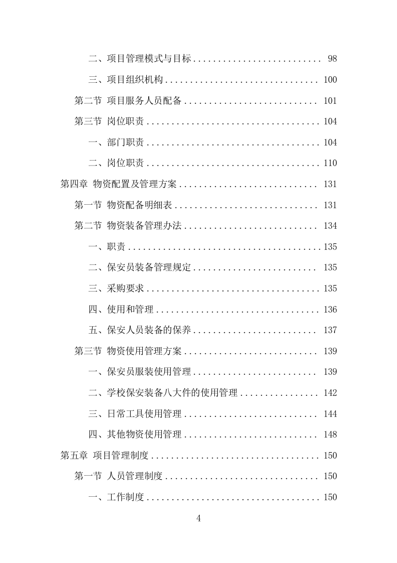 学校保安及宿管服务项目方案（335页） 第4页