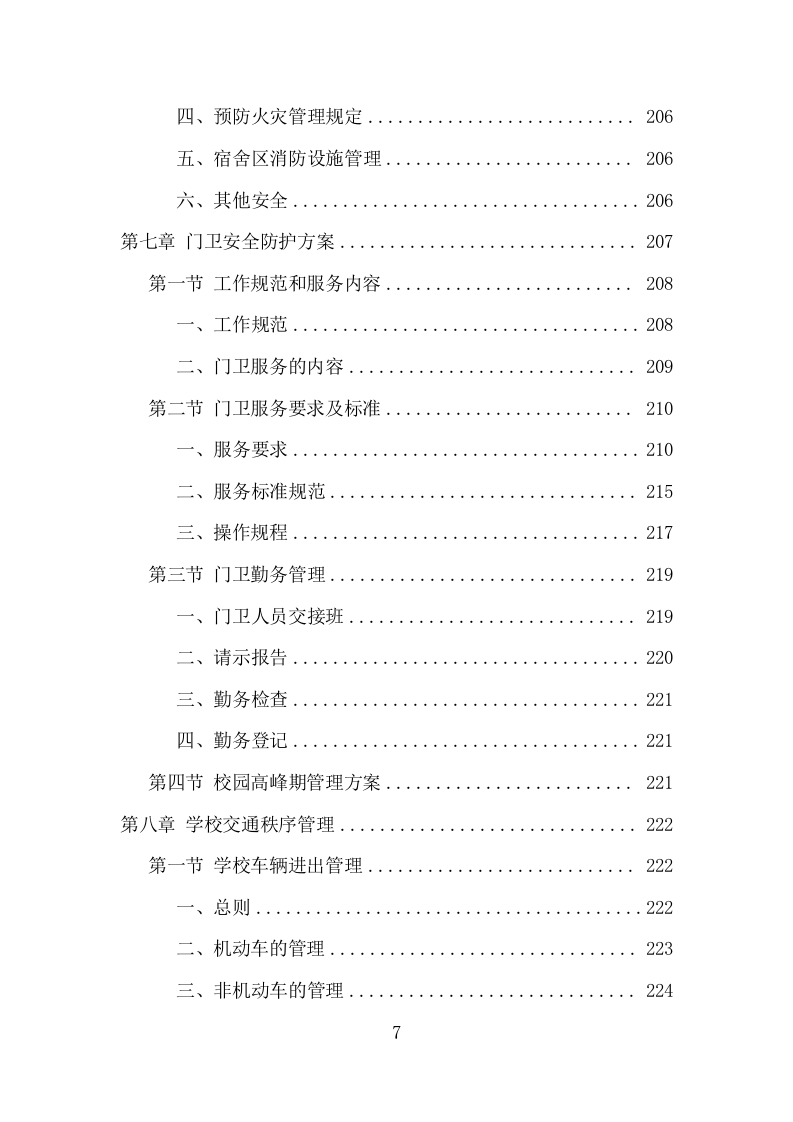 学校保安及宿管服务项目方案（335页） 第7页